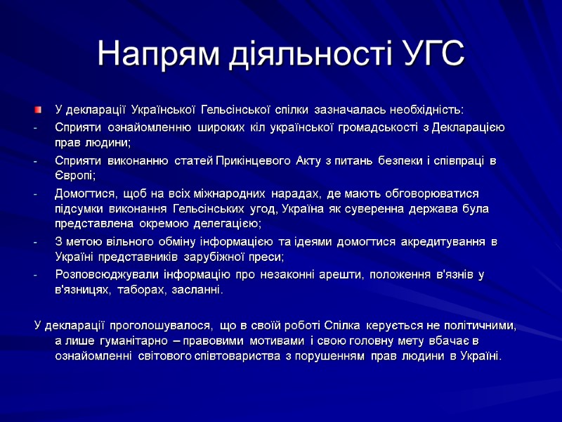 Напрям діяльності УГС У декларації Української Гельсінської спілки зазначалась необхідність: Сприяти ознайомленню широких кіл